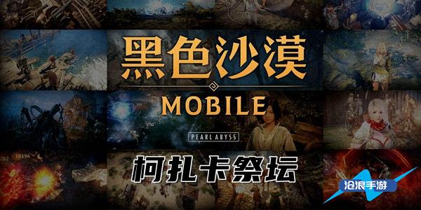 黑色沙漠柯扎卡祭坛位置介绍