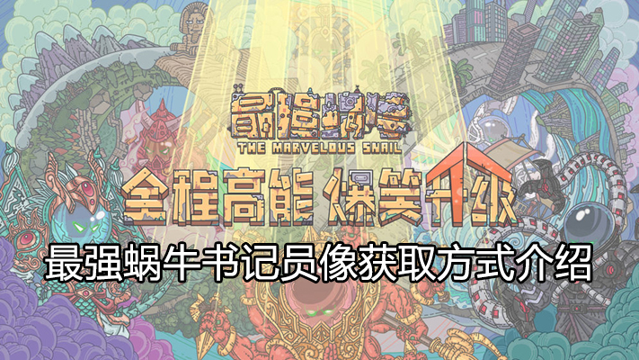 强蜗牛书记员像怎么获取