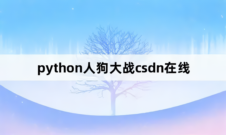 python人狗大战如何加护甲