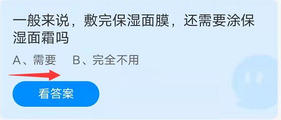蚂蚁庄园9月17日：一般来说，敷完保湿面膜，还需要涂保湿面霜吗？