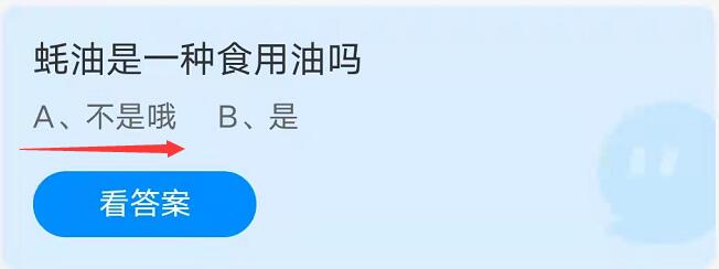 蚂蚁庄园10月20日：蚝油是一种食用油吗？