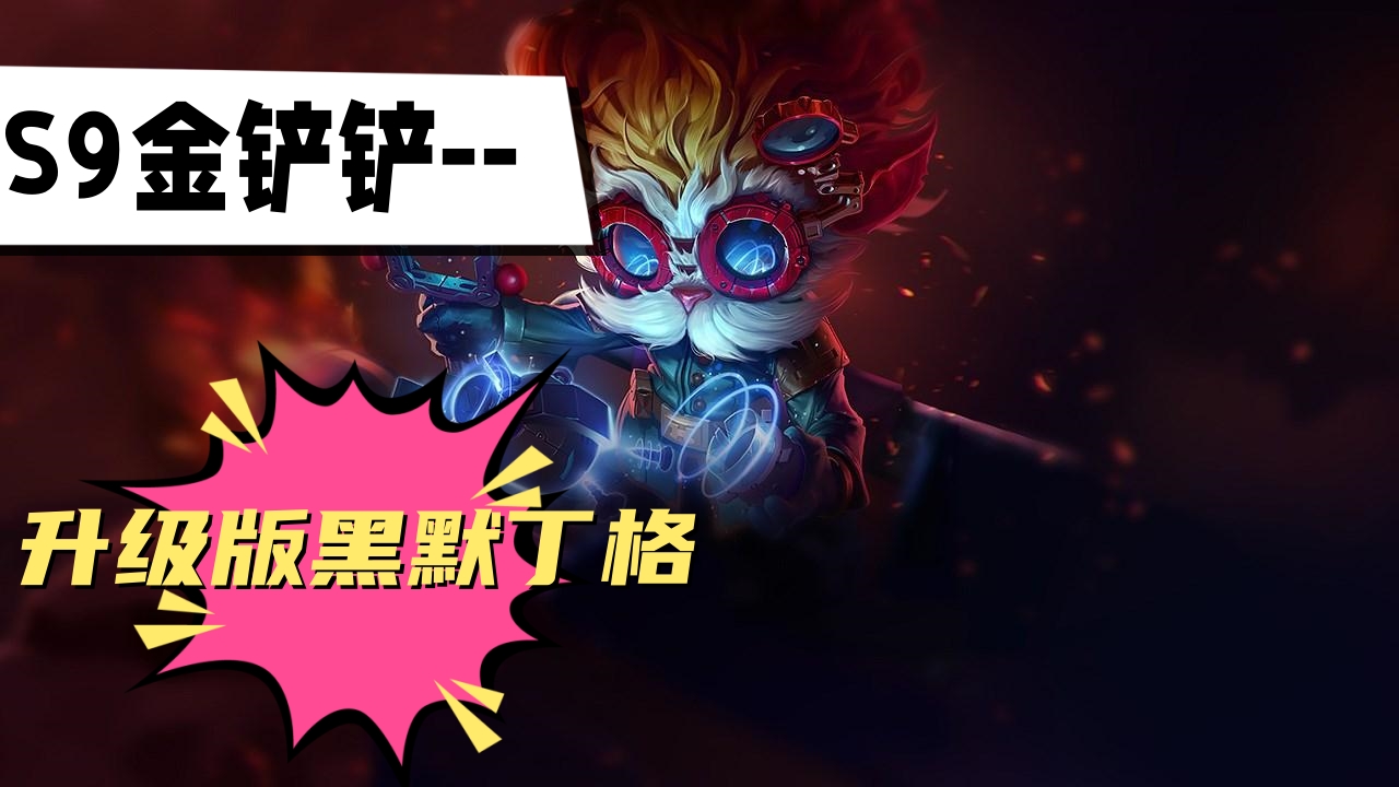 金铲铲s9升级版黑默丁格阵容推荐