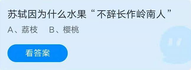蚂蚁庄园6月25日：苏轼因为什么水果“不辞长作岭南人”？