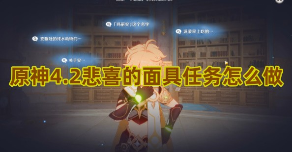 原神4.2悲喜的面具任务怎么做