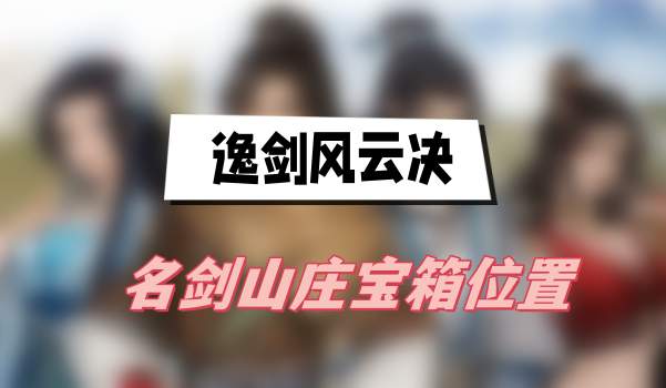逸剑风云决名剑山庄宝箱位置